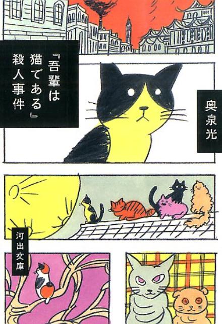 『吾輩は猫である』殺人事件 （河出文庫） [ 奥泉 光 ]