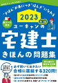 過去３０年分の過去問分析に基づいた３２０問を掲載！思い出すきっかけとなる“アプローチ”で知識が定着。捨て肢印や、解説末コンテンツが学習をサポート。「きほんの教科書」との完全リンクで復習もバッチリ！赤シート対応だから重要事項の穴埋め問題としても活用可能。