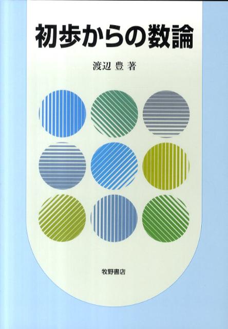 初歩からの数論
