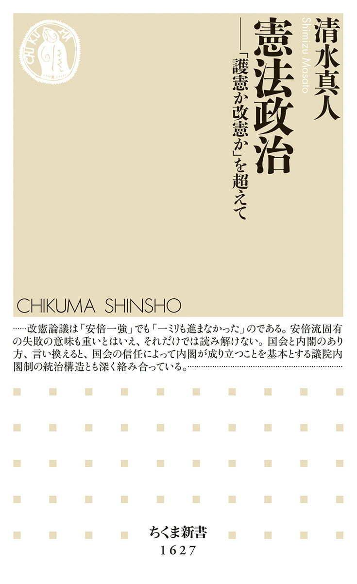 憲法政治 「護憲か改憲か」を超えて （ちくま新書　1627） [ 清水 真人 ]