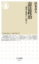 憲法政治 「護憲か改憲か」を超えて （ちくま新書 1627） 清水 真人