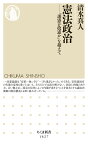 憲法政治 「護憲か改憲か」を超えて （ちくま新書　1627） [ 清水 真人 ]