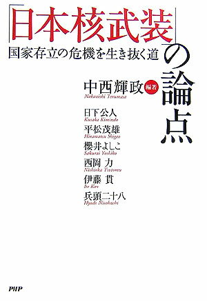 「日本核武装」の論点