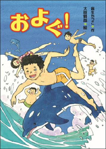 運動が得意なぼくだけど、どうしても苦手なのが水泳。というより、ほとんど泳げない。そんなぼくが、九月の水泳大会のクラス対抗リレーのメンバーに選ばれた。泳げるようになるために、スイミングスクールに通ったけど…。水泳大会が始まった。みんなの声えんをうけて、ぼくはスタートをきった！小学中級から。