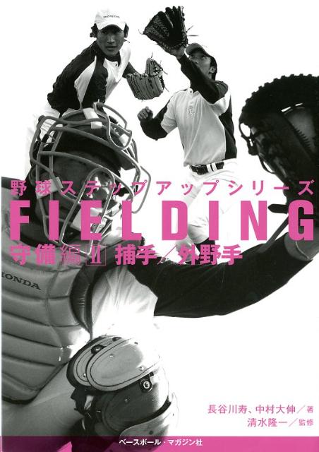 野球ステップアップシリーズ（守備編 2（捕手／外野手））