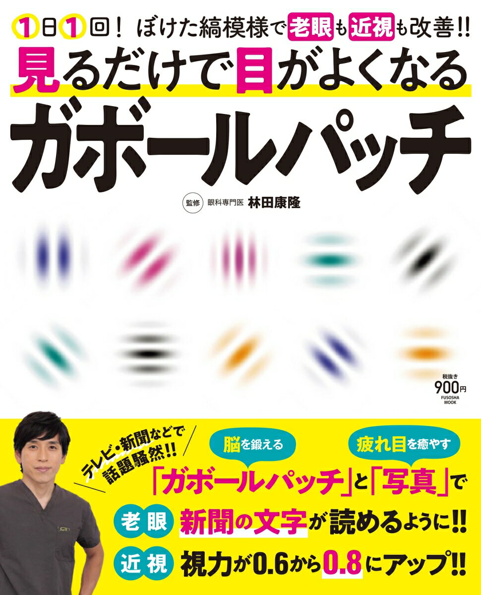 見るだけで目がよくなるガボールパッチ [ 林田 康隆 ]