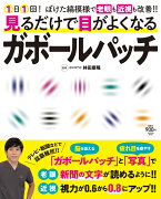 見るだけで目がよくなるガボールパッチ