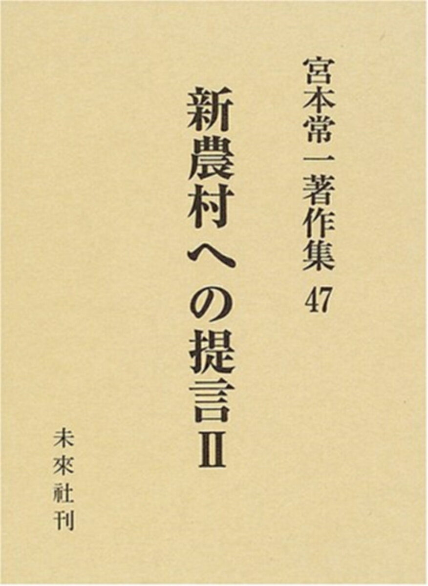 新農村への提言　II（2）