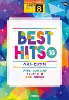 STAGEA J-POP 8級 Vol.16 ベスト・ヒッツ10