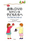 虐待とDVのなかにいる子どもたちへ新版 ひとりぼっちじゃないよ [ チルドレン・ソサエティ ]