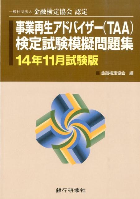 事業再生アドバイザー（TAA）検定試験模擬問題集（14年11月試験版）