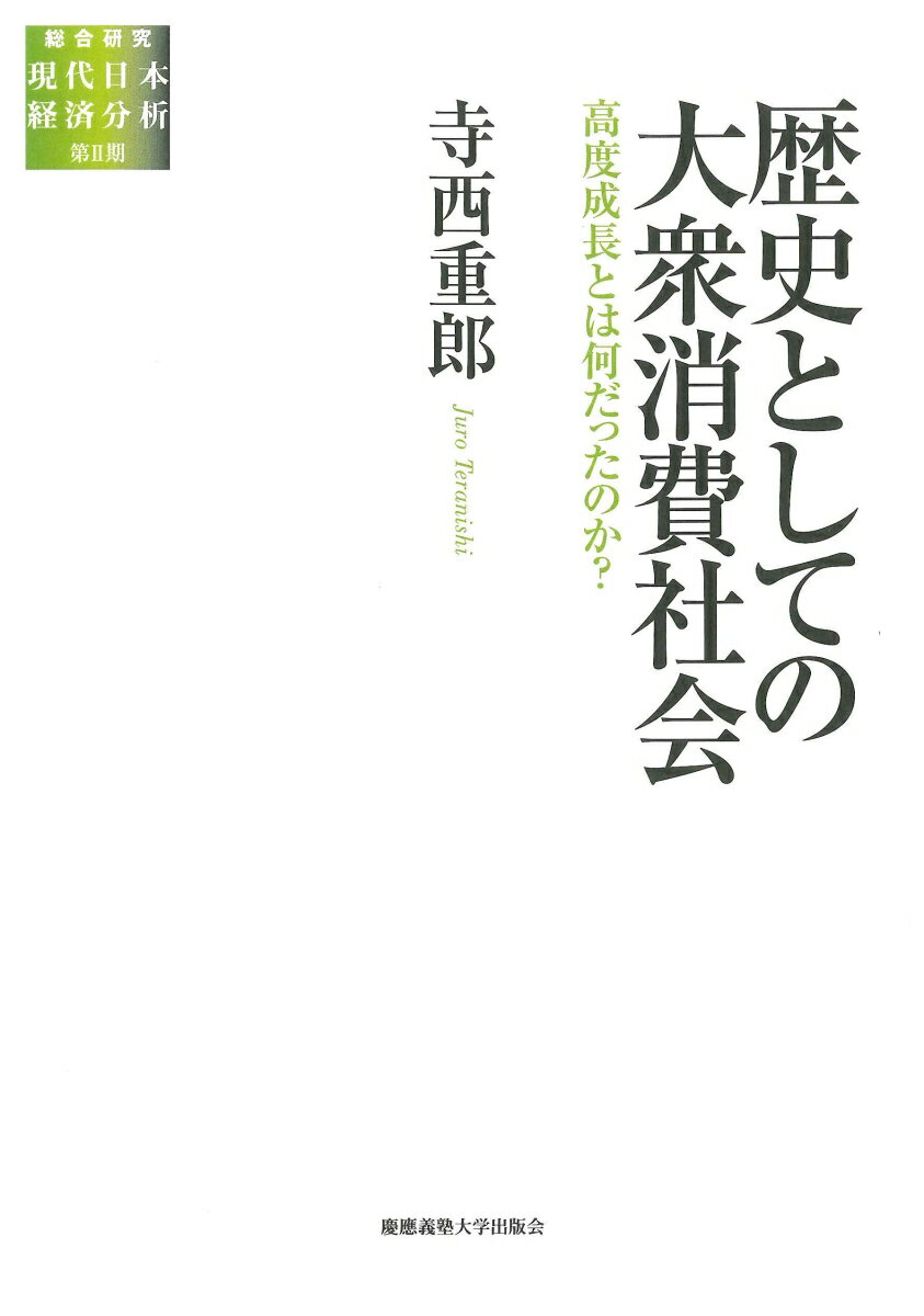 歴史としての大衆消費社会