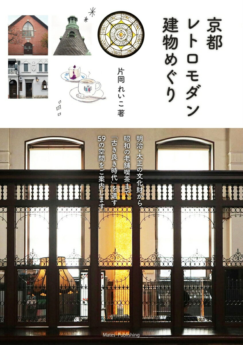 京都 レトロモダン建物めぐり