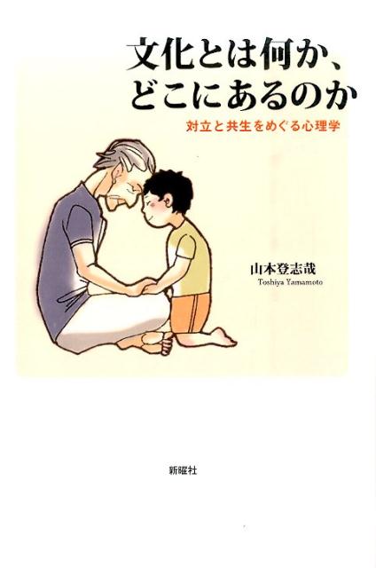 文化とは何か、どこにあるのか 対立と共生をめぐる心理学 [ 山本登志哉 ]