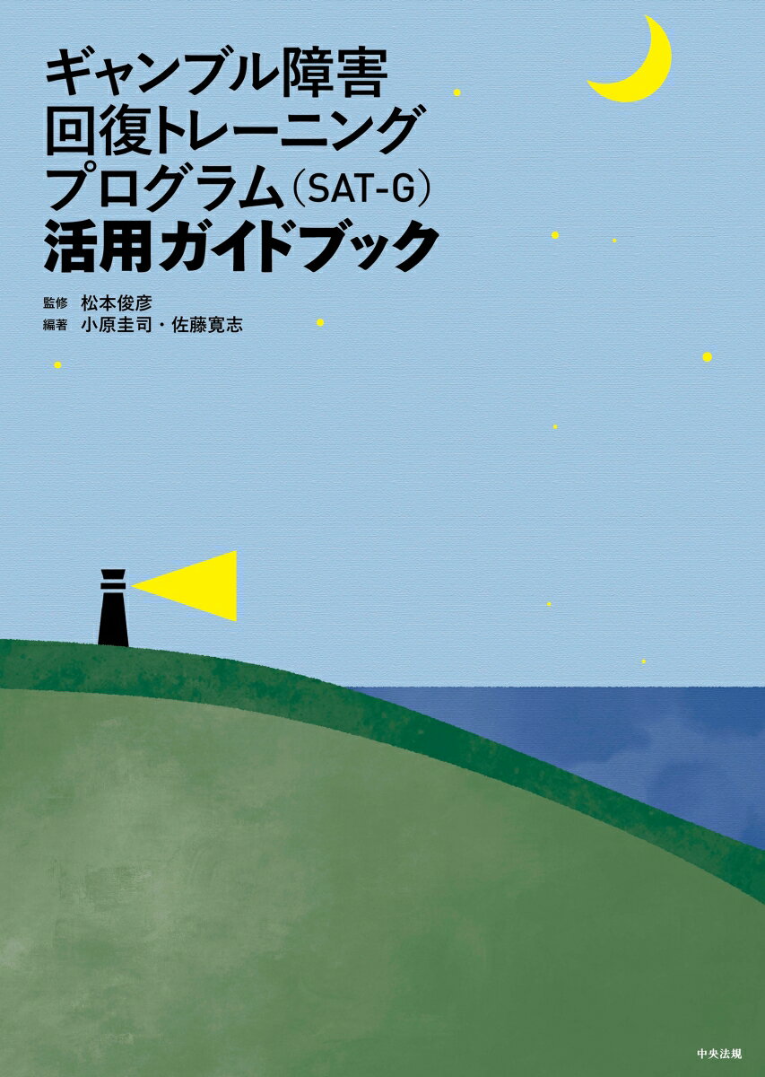 ギャンブル障害回復トレーニングプログラム（SAT-G）活用ガイドブック