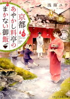 京都あやかし料亭のまかない御飯