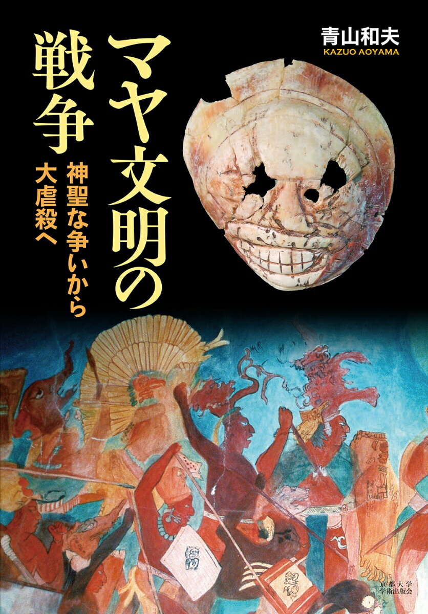 接近戦を中心とした高位の捕虜を得るための戦争が、王朝の盛衰を明らかにする。暦の計算や宗教儀礼に没頭していたミステリアスな文明、という虚像を剥ぎ取り、古代から植民地独立まで、彼らの戦争に迫る。壁画、彫像、彩色土器などに視覚化されていた戦争を、考古学的見地から実証する。