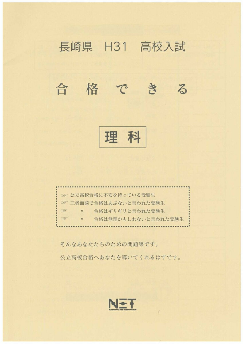 長崎県高校入試合格できる理科（平成31年度）