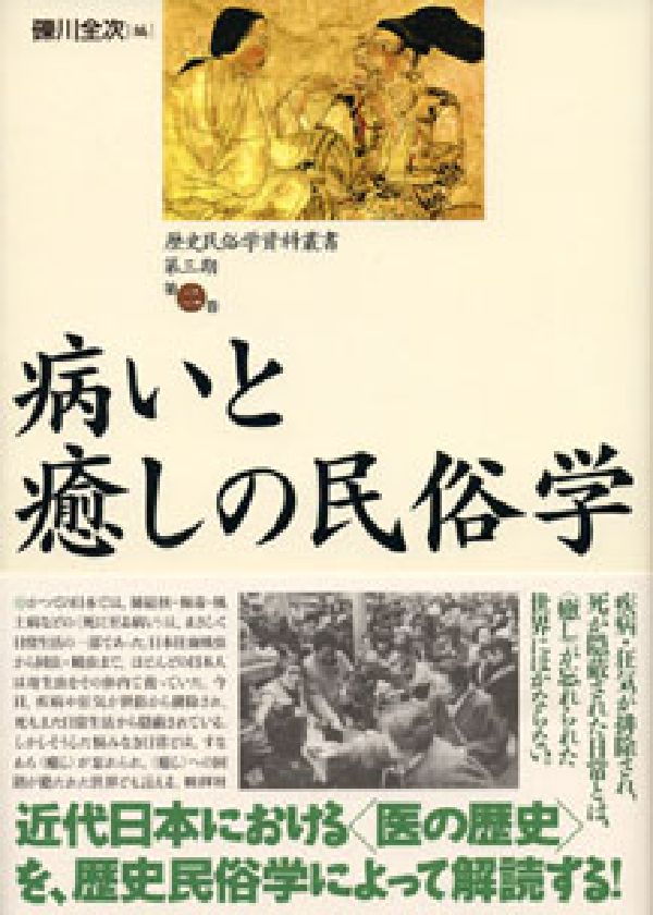 疾病・狂気・死・医療についての民俗学的な論考や、日本疾病史における貴重な文献を集めた資料集。