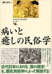 病いと癒しの民俗学 （歴史民俗学資料叢書） [ 礫川全次 ]