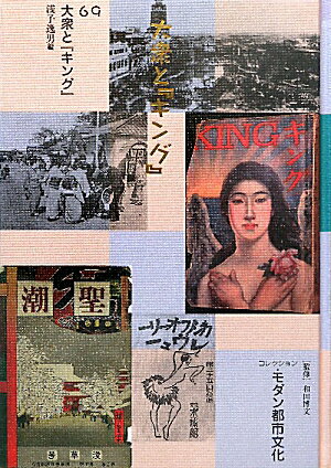 コレクション・モダン都市文化（第69巻）