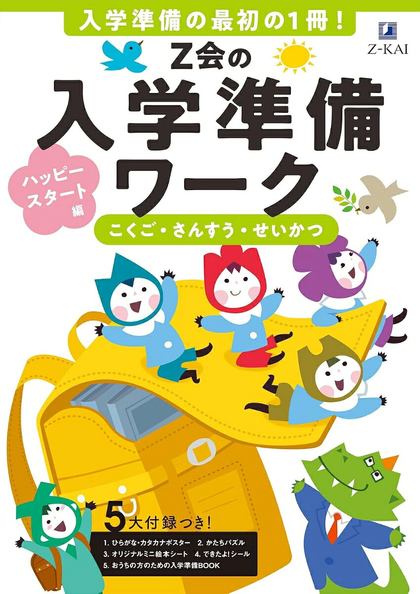 ◎入学準備の最初の1冊！
◎絵本のように楽しく読み進めながら学べる！
◎算数や国語の土台を育む楽しいワークがいっぱい！
◎入学前の不安を解消！保護者のための入学準備BOOK付

・「今、できること」を確かめていくワークです。「できること」がたくさんあることに気づき、自己肯定感を高めていくことで自信をもって1年生になる気持ちを育む、学びを幸せに始めていくための1冊です。

・小学校ってどういうところだろう？　お勉強ってなにをするのだろう？　という好奇心でいっぱいの入学前の子どもが小学校見学を楽しみながら学んでいく、絵本のような楽しいワークです。言葉・数・図形など、小学校の教科学習につながる素地を育みながら、小学校という新しい環境についても自然と理解でき、入学への期待感がふくらみます。

・子どもは遊びや生活の中でいろいろなことを学んでいます。生活の中で身につけている図形感覚、数量感覚。知っている言葉や文字。それらをきっかけにして「わかる」「できる」体験を積み重ねていくことで「もっと知りたい」「自分で表現したい」という気持ちが育まれます。子どもが「今、できること」を教科学習の土台として固めていくワークです。

・入学前の期待と不安は、子どもだけでなく保護者も同じ。生活が大きく変わる小学校入学に向けて、学習面や生活面でのお子さまへの関わり方をお伝えします。
