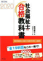 社会福祉士の合格教科書（2020）