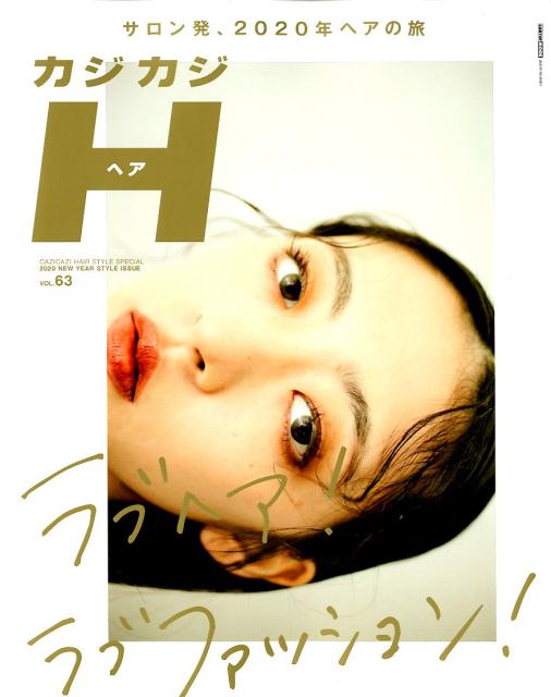 カジカジH（VOL．63）