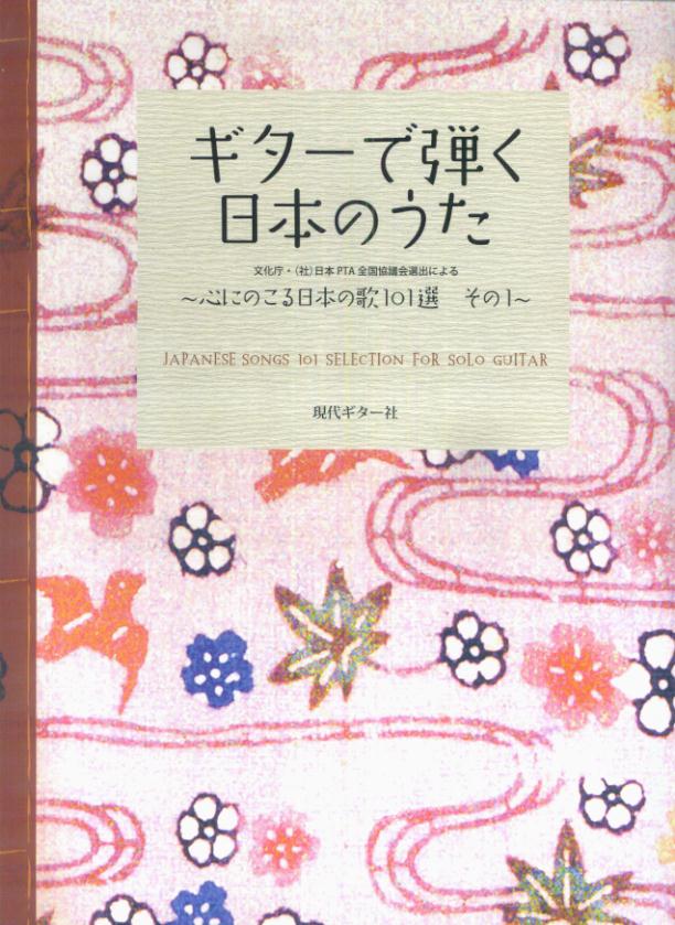 ギターで弾く日本のうた(その1)