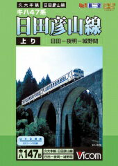 DVD＞日田彦山線上り 日田ー夜明ー城野間 （＜DVD＞）