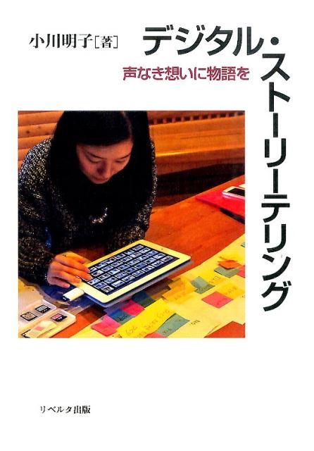 デジタル・ストーリーテリング
