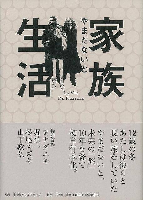 【バーゲン本】家族生活