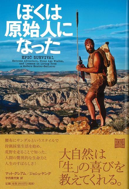 【バーゲン本】ぼくは原始人になった