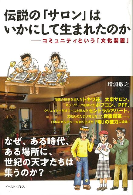 【バーゲン本】伝説のサロンはいかにして生まれたのかーコミュニティという文化装置