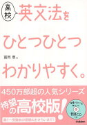 【バーゲン本】高校　英文法をひとつひとつわかりやすく。　CDつき