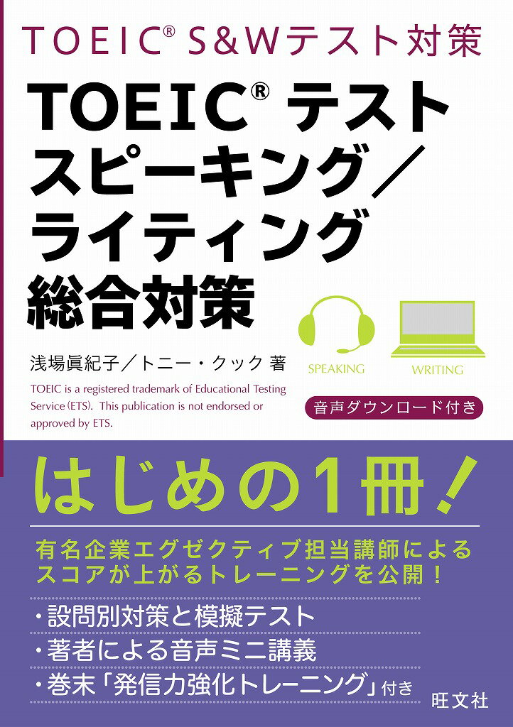 設問攻略法に加え、１回分の模擬テストが付いています。攻略法が身に付いたかチェックしましょう！日本人著者による模擬テスト（Ｓｐｅａｋｉｎｇ）の音声ミニ講義が付いています！「文法」「スピーキング力の強化方法」「タイピングの速度を上げる方法」「ファンクショントレーニング」をまとめました。５日間で発信力を鍛えましょう！