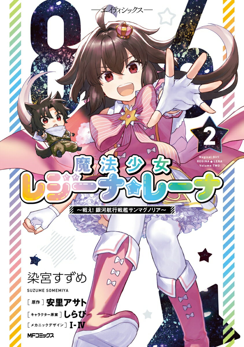 86-エイティシックスー 魔法少女レジーナ☆レーナ 〜戦え！ 銀河航行戦艦サンマグノリア〜 2