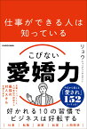 仕事ができる人は知っている こびない愛嬌力 [ リョウ ]