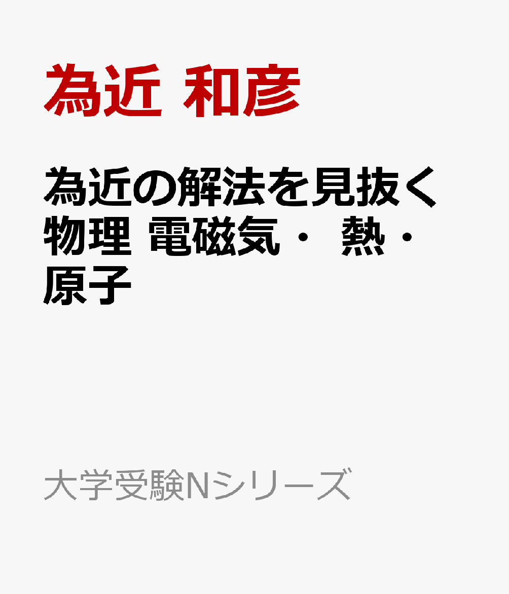 為近の解法を見抜く物理 電磁気・熱・原子