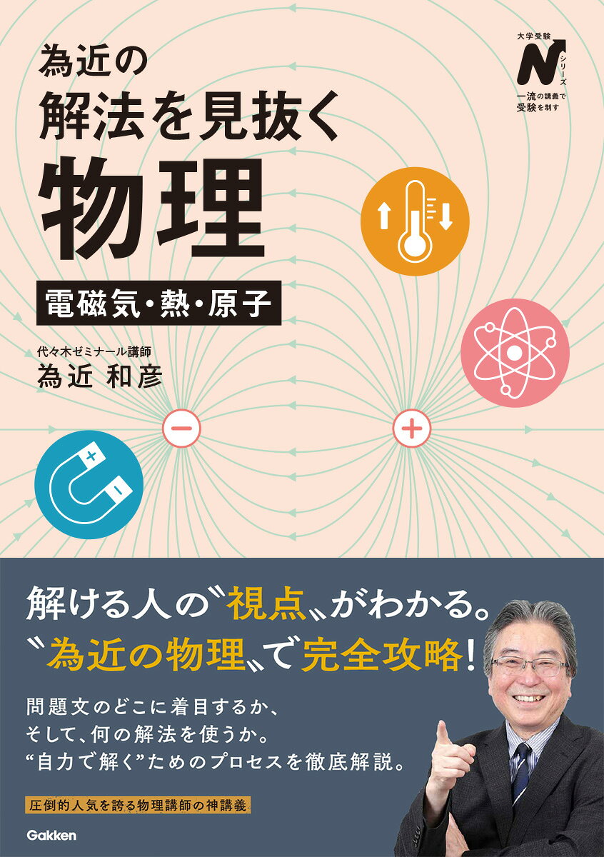 為近の解法を見抜く物理 電磁気・熱・原子