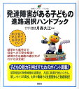 発達障害がある子どもの　進路選択ハンドブック （健康ライブラリーイラスト版） [ 月森 久江 ]