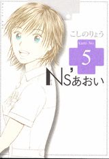 Ns’あおい 5巻