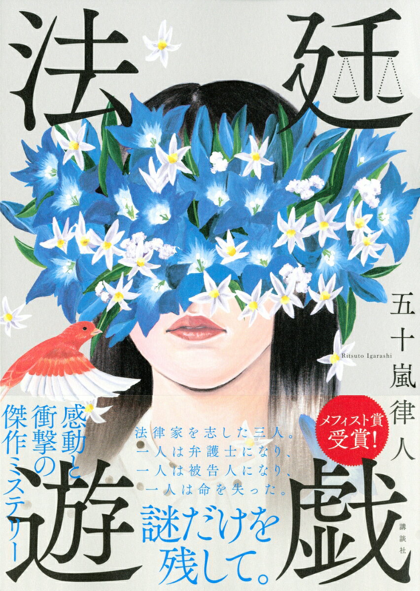 法廷遊戯 [ 五十嵐 律人 ]