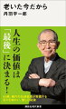 ８５歳、稀代の名経営者が実践する日々を味わい、愉しむ秘訣。