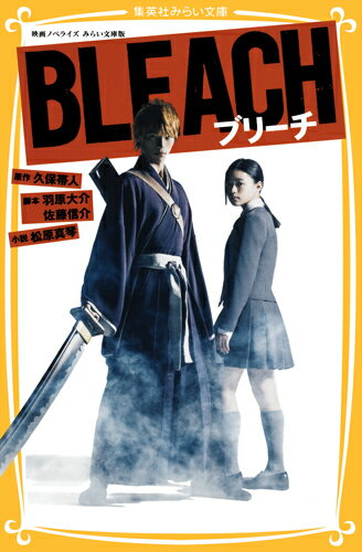 BLEACH 映画ノベライズ みらい文庫版