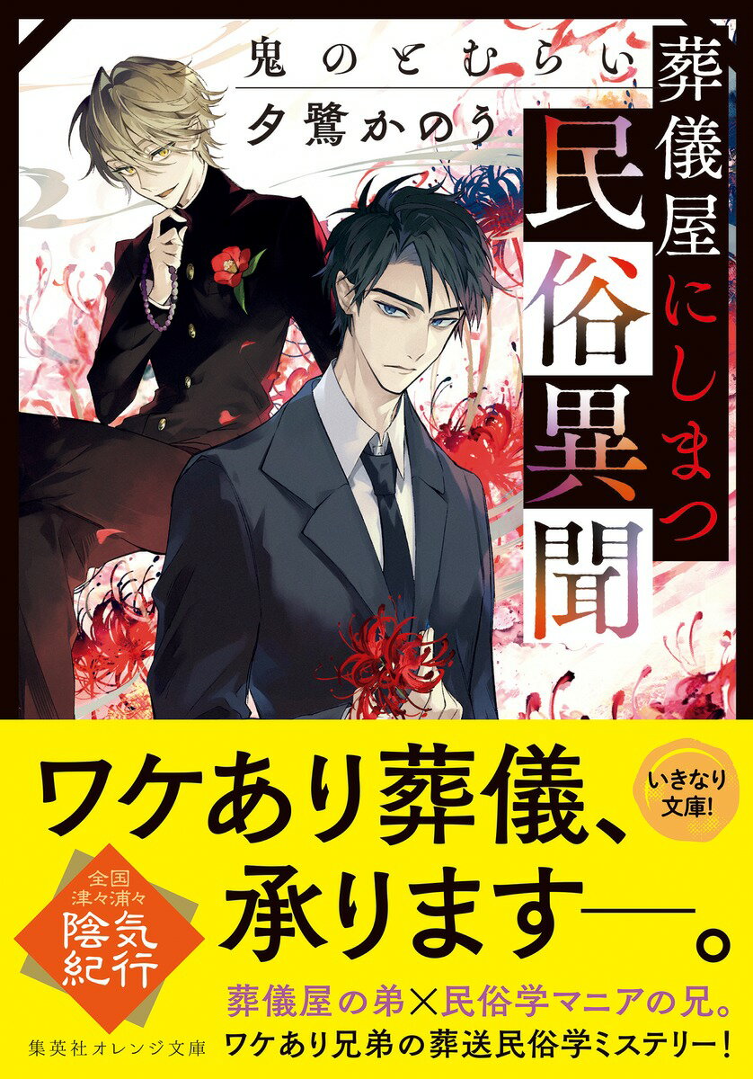 葬儀屋にしまつ民俗異聞 鬼のとむらい (集英社...の紹介画像2