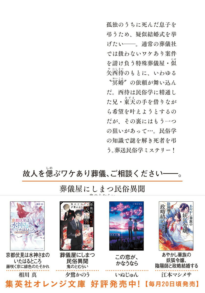 葬儀屋にしまつ民俗異聞 鬼のとむらい (集英社...の紹介画像3