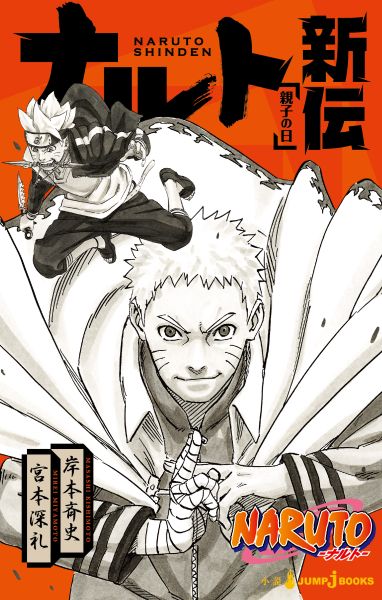 NARUTO-ナルトー ナルト新伝 （JUMP jBOOKS） 岸本 斉史