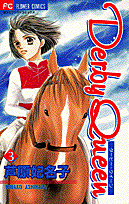 Derby　queen（3）