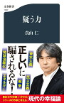 疑う力 （文春新書） [ 真山 仁 ]